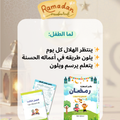 كتيّب الأنشطة الرمضانية للأطفال 🌙✨