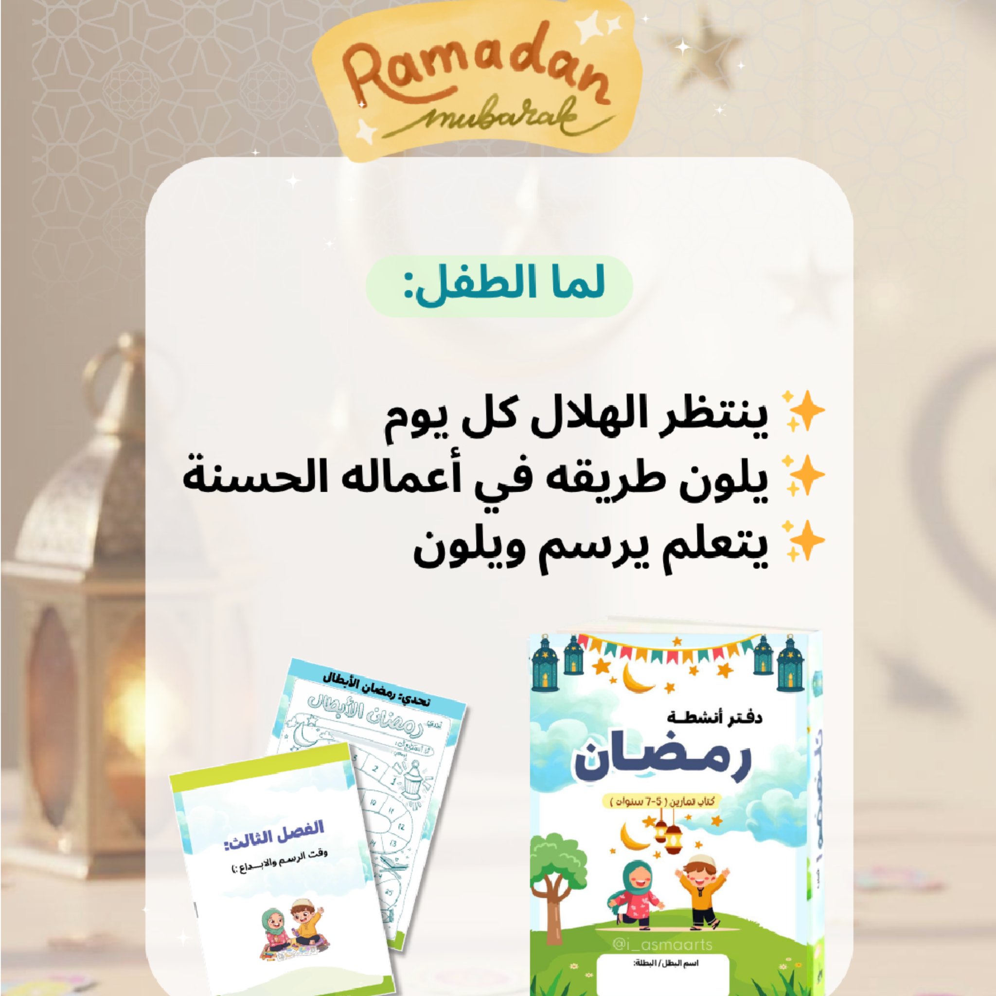 كتيّب الأنشطة الرمضانية للأطفال 🌙✨