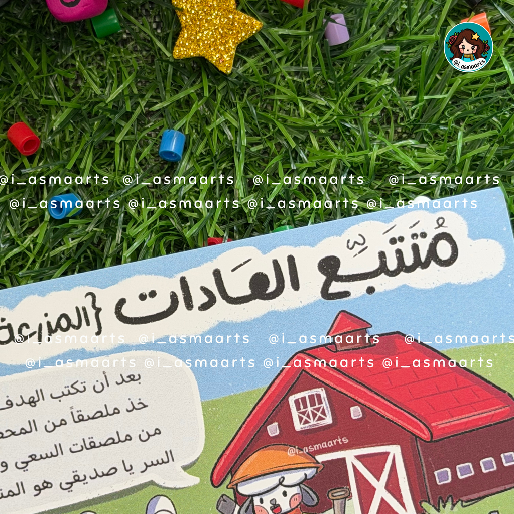 مزرعة العادات + ملصقات السعي 🌟