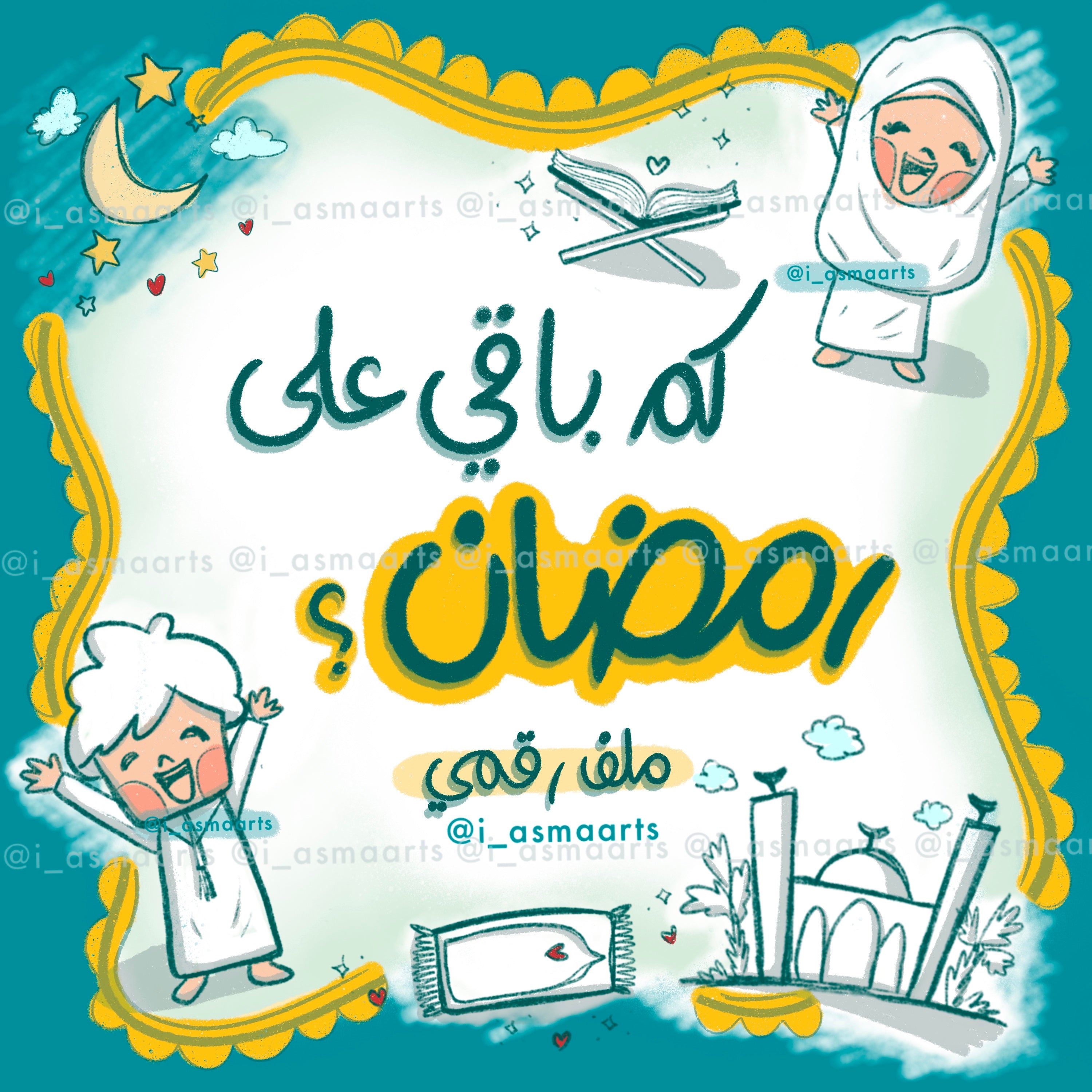 كم باقي على رمضان؟ 2026